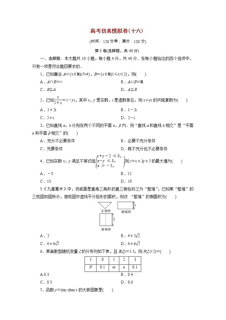 浙江专用2021届高考数学二轮复习预测提升仿真模拟卷十六含解析01