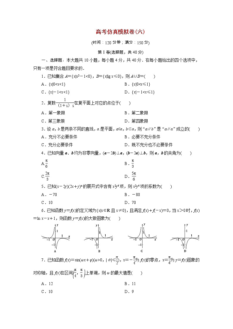 浙江专用2021届高考数学二轮复习预测提升仿真模拟卷六含解析01