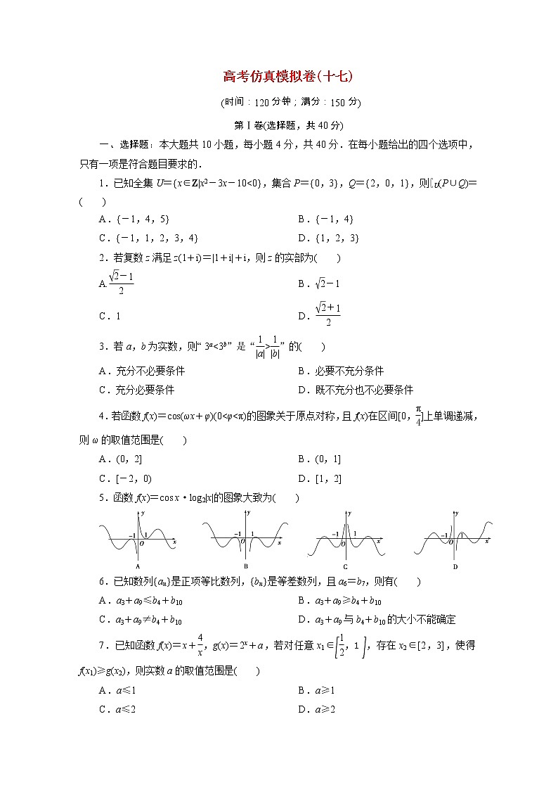 浙江专用2021届高考数学二轮复习预测提升仿真模拟卷十七含解析01
