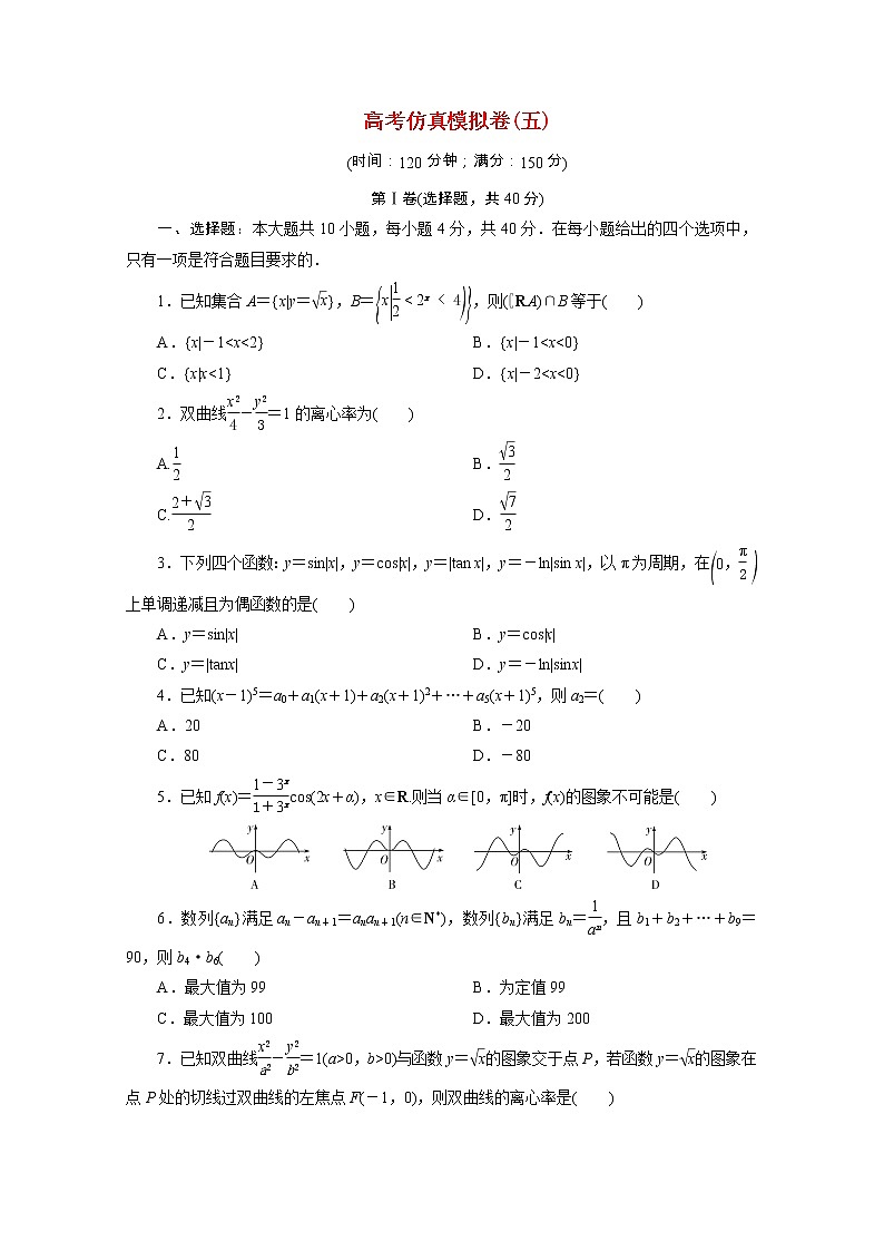 浙江专用2021届高考数学二轮复习预测提升仿真模拟卷五含解析01
