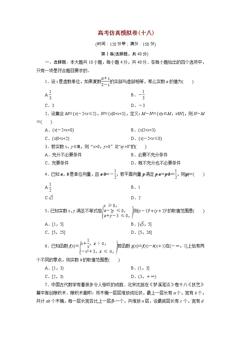 浙江专用2021届高考数学二轮复习预测提升仿真模拟卷十八含解析01