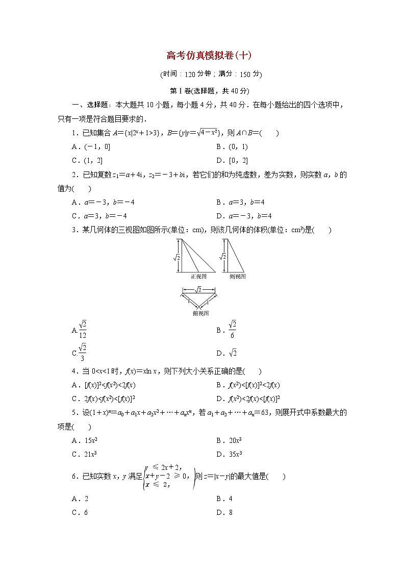 浙江专用2021届高考数学二轮复习预测提升仿真模拟卷十含解析01