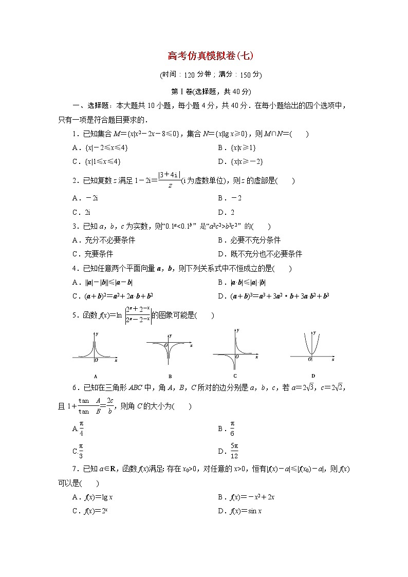 浙江专用2021届高考数学二轮复习预测提升仿真模拟卷七含解析01