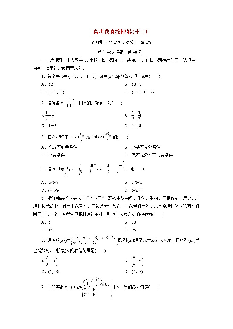浙江专用2021届高考数学二轮复习预测提升仿真模拟卷十二含解析01