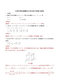 2021新高考数学精选考点专项突破：运用空间向量解决立体几何中的角与距离