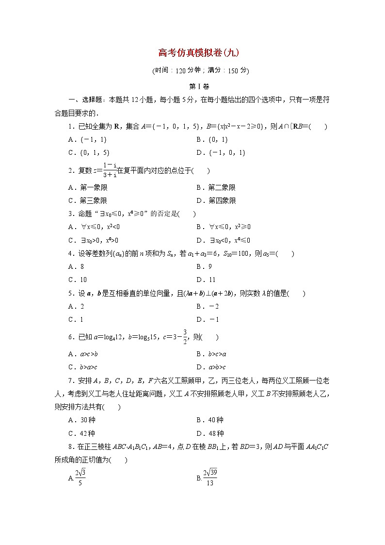 全国统考版2021届高考数学二轮复习验收仿真模拟卷九理含解析01
