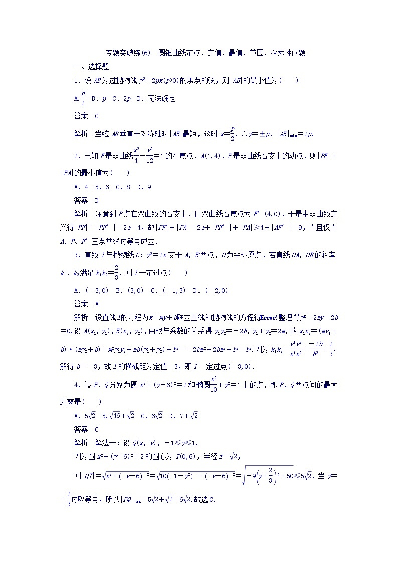 2018年高考考点完全题数学（理）专题突破练习题_（6） 圆锥曲线定点、定值、最值、范围、探索性问题 word版含答案第1页
