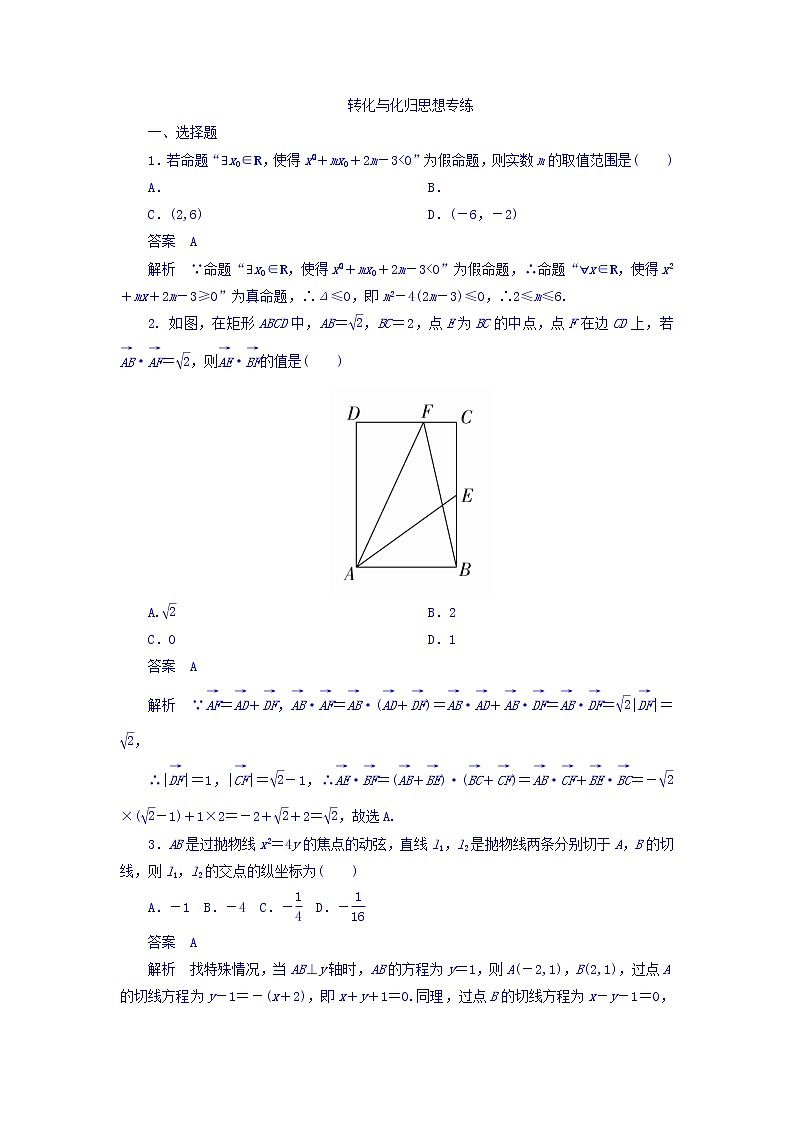 2018年高考考点完全题数学（理）数学思想练习题_转化与化归思想专练 word版含答案第1页