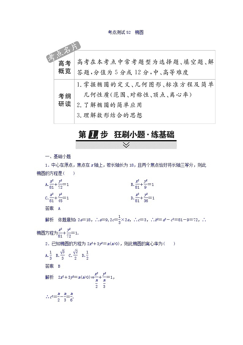 2018年高考考点完全题数学（理）考点通关练习题 第七章　平面解析几何 52 word版含答案第1页