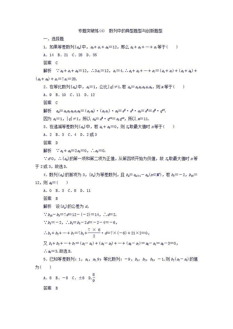 2018年高考考点完全题数学（理）专题突破练习题_（4） 数列中的典型题型与创新题型 word版含答案第1页