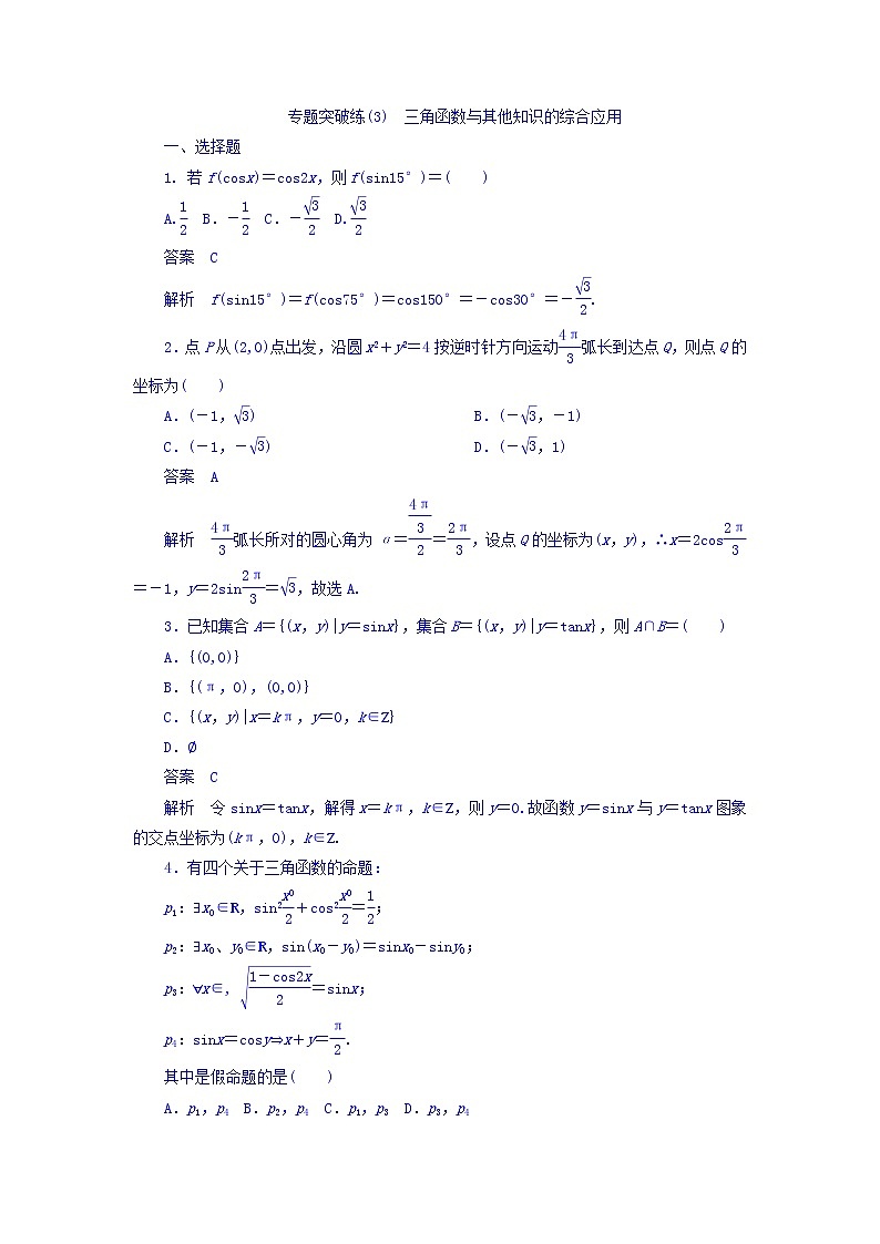2018年高考考点完全题数学（理）专题突破练习题_（3） 三角函数与其他知识的综合应用 word版含答案第1页