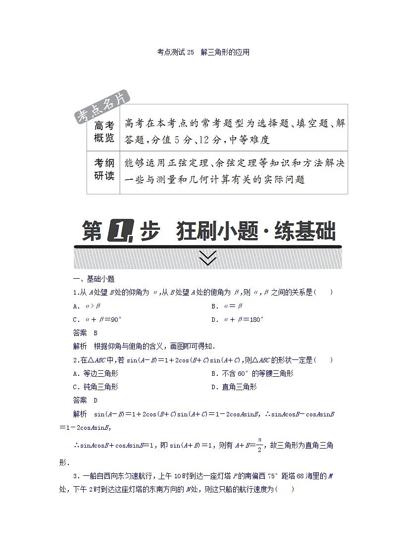 2018年高考考点完全题数学（理）考点通关练习题 第三章　三角函数、解三角形与平面向量 25 word版含答案第1页
