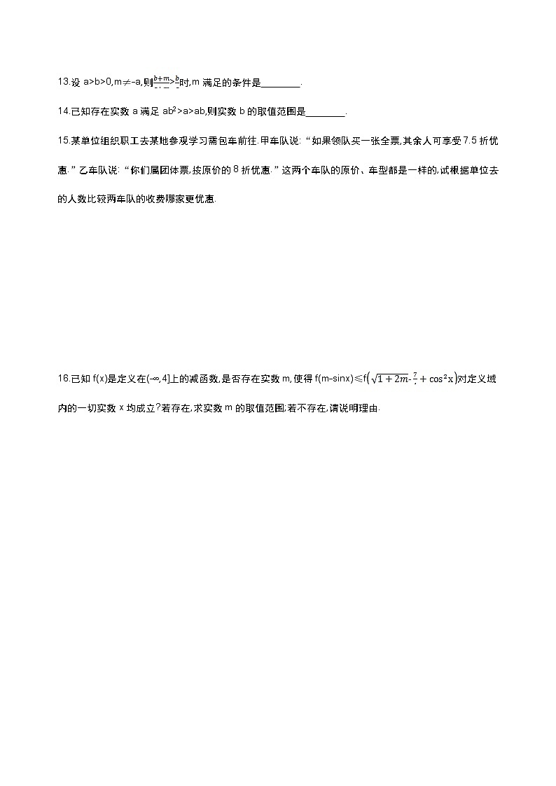 2018届高三数学（理）一轮复习夯基提能作业本：第七章 不等式第一节　不等关系与不等式 word版含解析 练习03