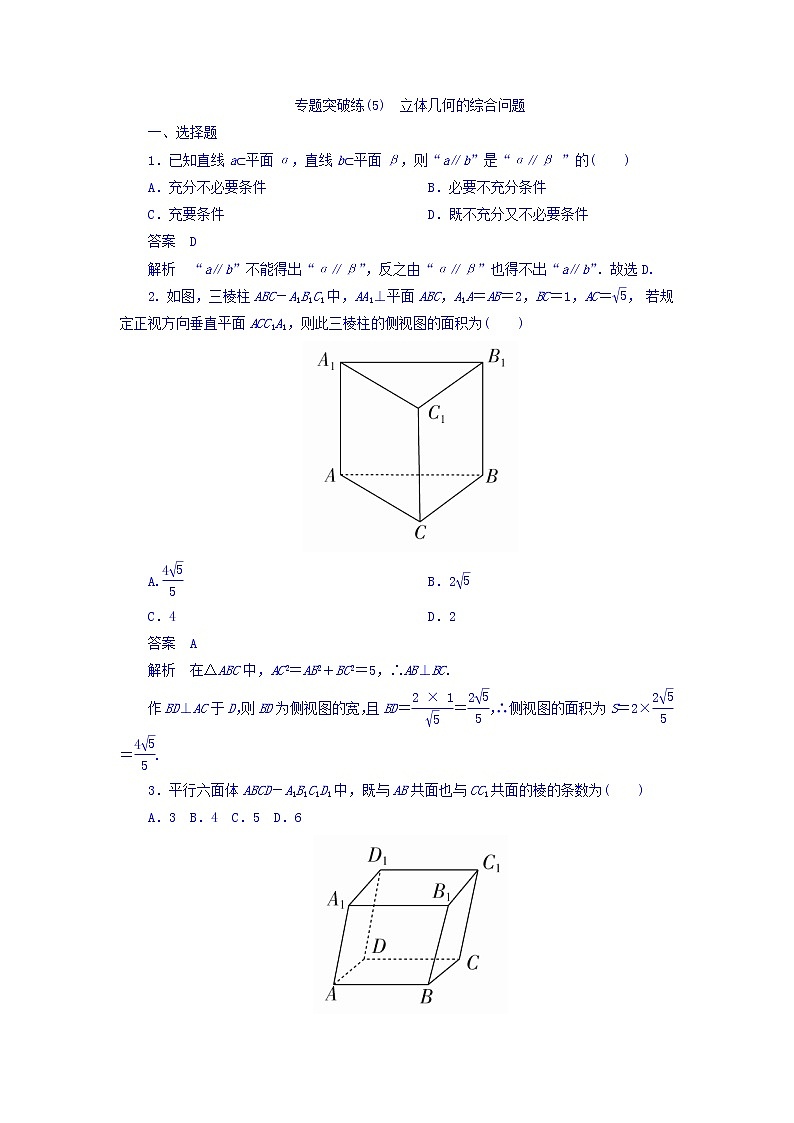 2018年高考考点完全题数学（理）专题突破练习题_（5） 立体几何的综合问题 word版含答案第1页