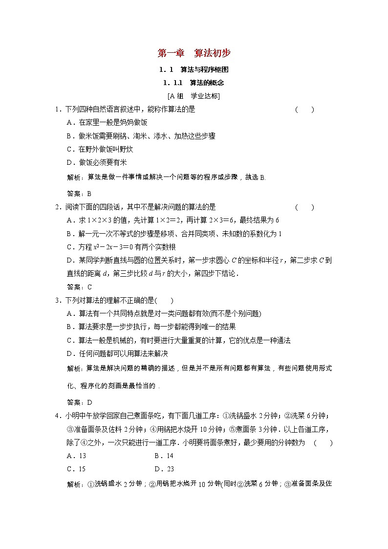 【新人教A版】必修3高中数学第一章算法初步1.1.1算法的概念课时跟踪训练（含解析）01
