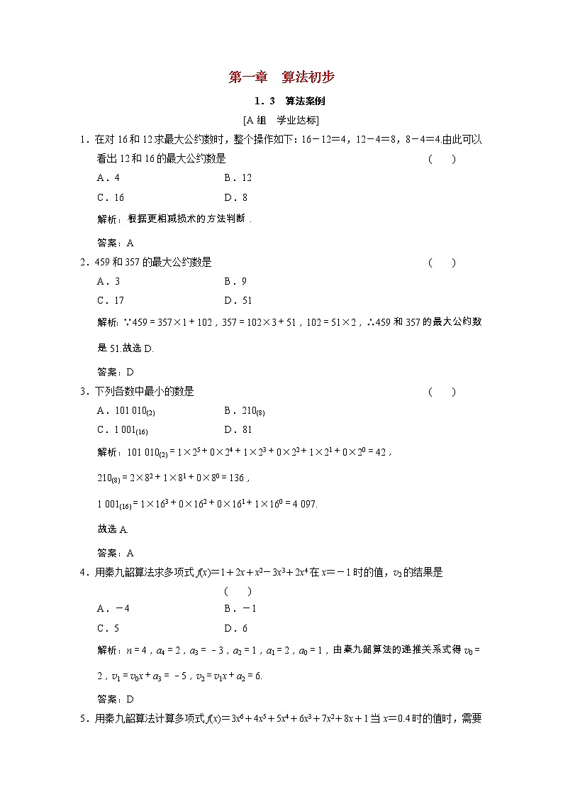 【新人教A版】必修3高中数学第一章算法初步1.3算法案例课时跟踪训练（含解析）01