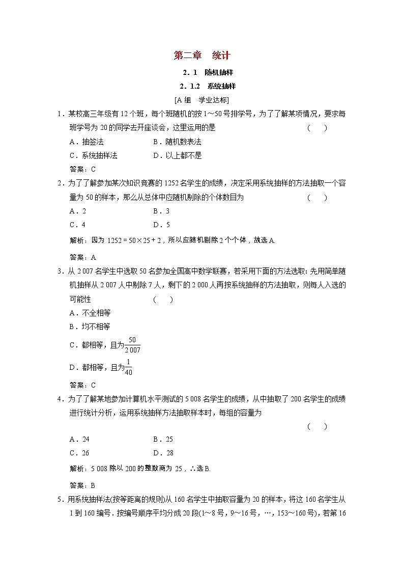【新人教A版】必修3高中数学第二章统计2.1.2系统抽样课时跟踪训练（含解析）01