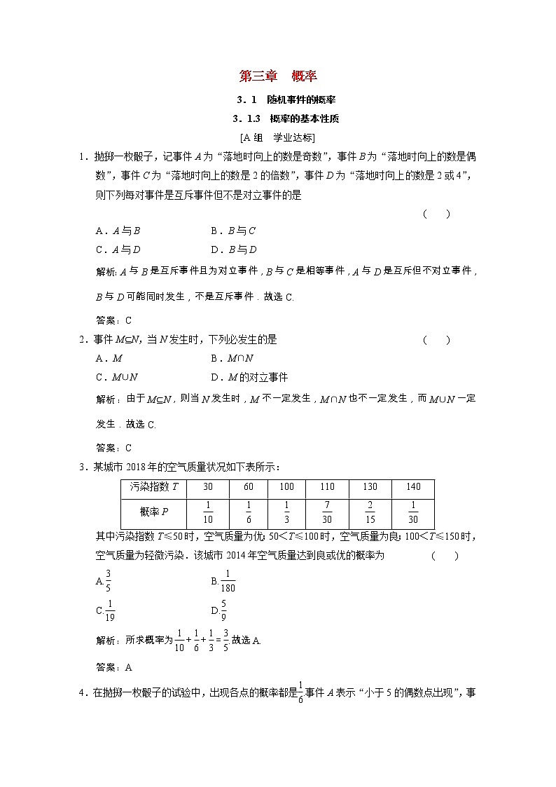 【新人教A版】必修3高中数学第三章概率3.1.3概率的基本性质课时跟踪训练（含解析）第1页