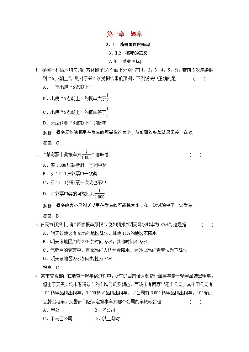 【新人教A版】必修3高中数学第三章概率3.1.2概率的意义课时跟踪训练（含解析）第1页