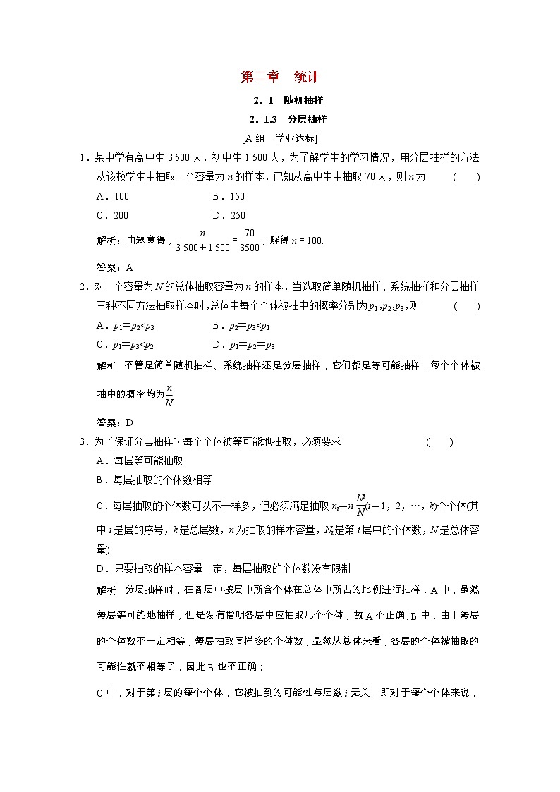 【新人教A版】必修3高中数学第二章统计2.1.3分层抽样课时跟踪训练（含解析）01
