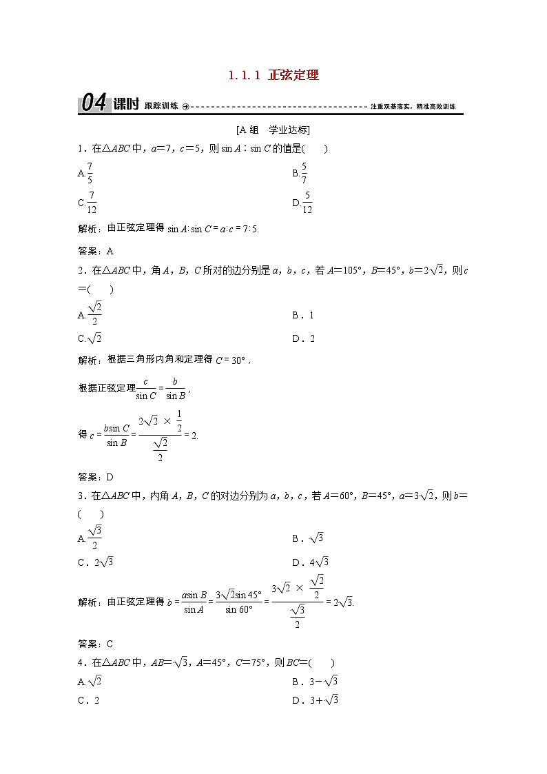 【新人教A版】必修5 高中数学第一章解三角形1.1.1正弦定理课时跟踪训练（含解析）01