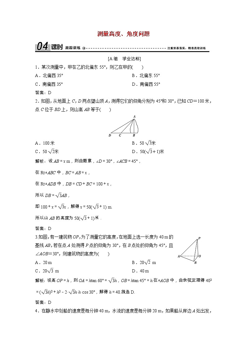 【新人教A版】必修5 高中数学第一章解三角形1.2第2课时测量高度角度问题课时跟踪训练（含解析）01