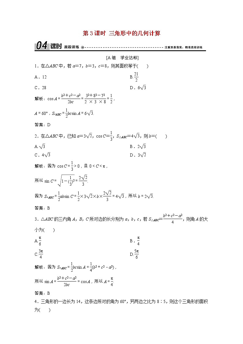 【新人教A版】必修5 高中数学第一章解三角形1.2第3课时三角形中的几何计算课时跟踪训练（含解析）01