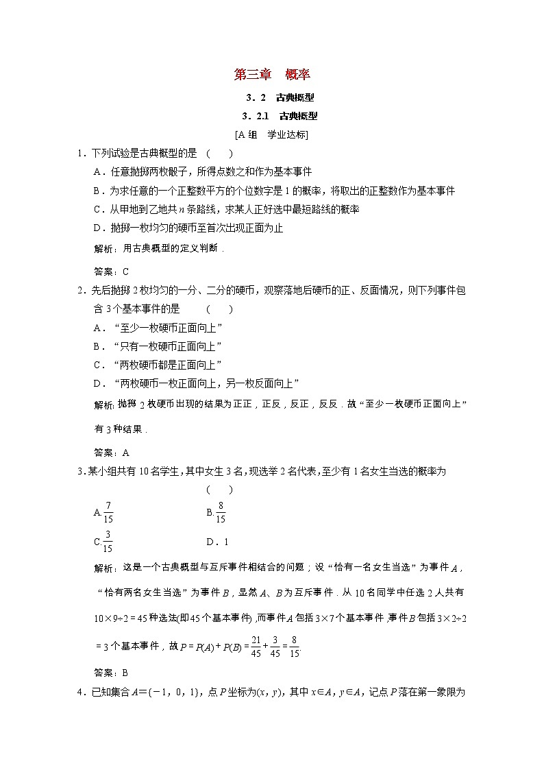 【新人教A版】必修3高中数学第三章概率3.2.1古典概型课时跟踪训练（含解析）01