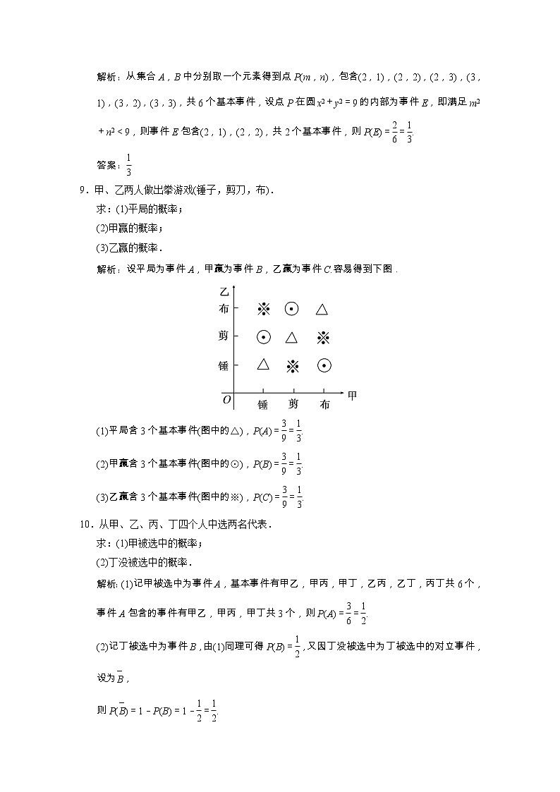 【新人教A版】必修3高中数学第三章概率3.2.1古典概型课时跟踪训练（含解析）03
