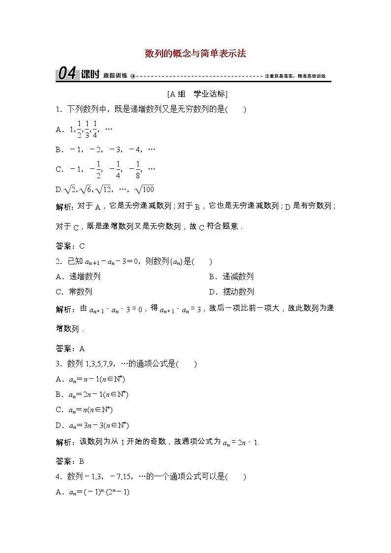 【新人教A版】必修5 高中数学第二章数列2.1第1课时数列的概念与简单表示法课时跟踪训练（含解析）01