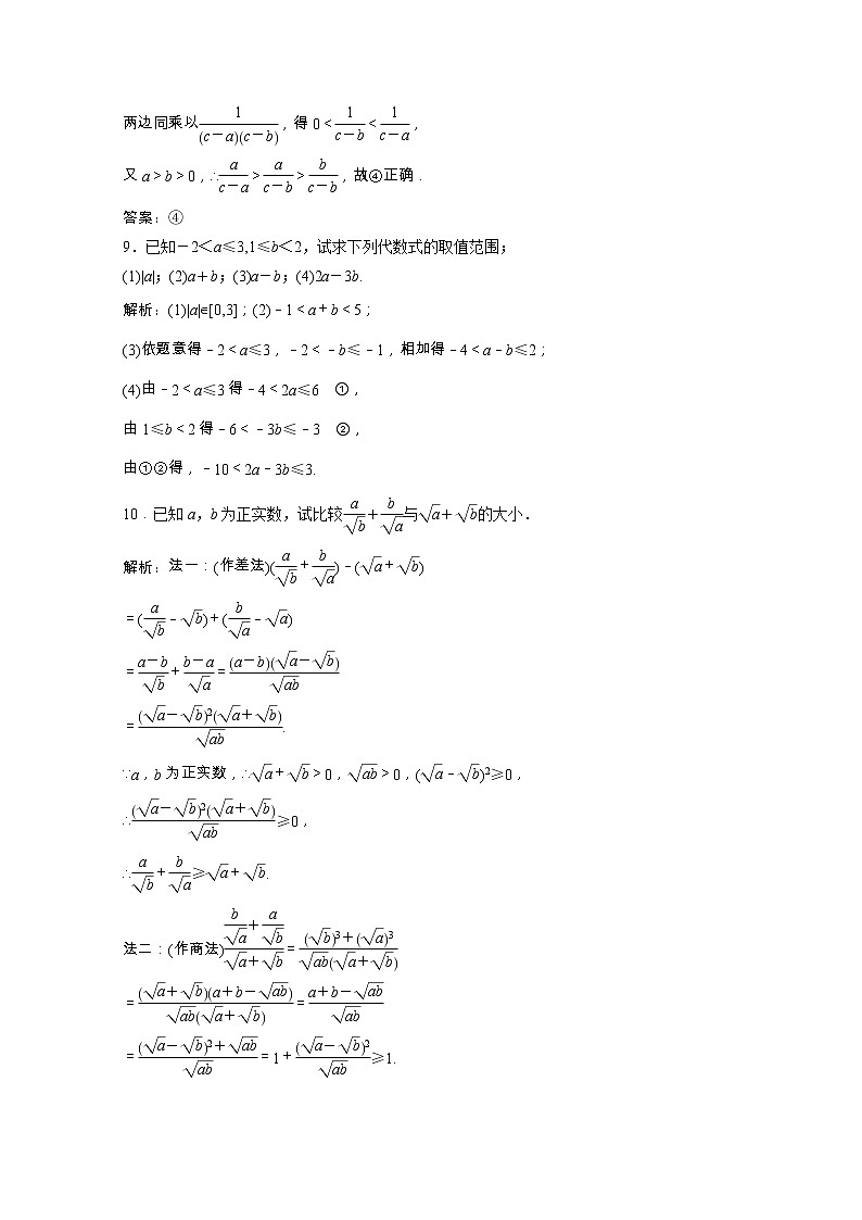 【新人教A版】必修5 高中数学第三章不等式3.1不等关系与不等式课时跟踪训练（含解析）03