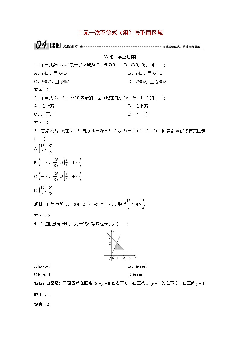 【新人教A版】必修5 高中数学第三章不等式3.3.1二元一次不等式组与平面区域课时跟踪训练（含解析）01