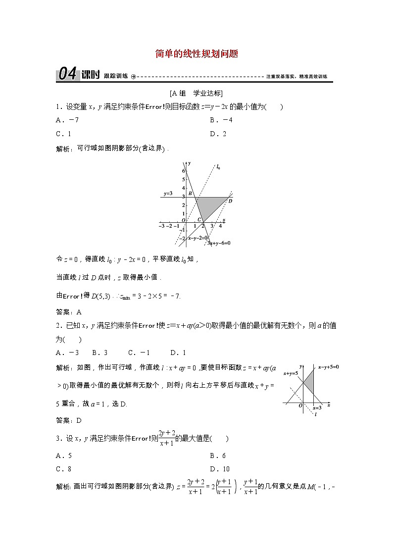 【新人教A版】必修5 高中数学第三章不等式3.3.2简单的线性规划问题课时跟踪训练（含解析）01