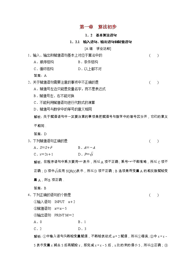 【新人教A版】必修3高中数学第一章算法初步1.2.1输入语句输出语句和赋值语句课时跟踪训练（含解析）第1页