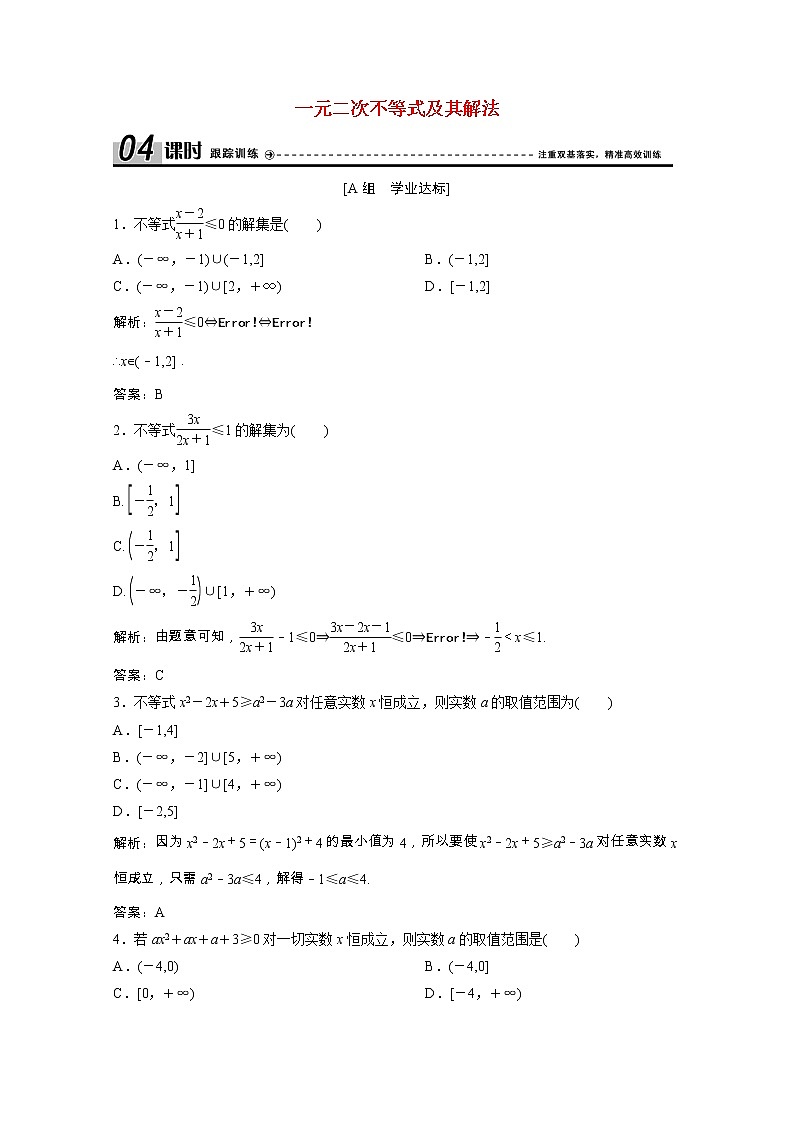【新人教A版】必修5 高中数学第三章不等式3.2第2课时一元二次不等式及其解法课时跟踪训练（含解析）01