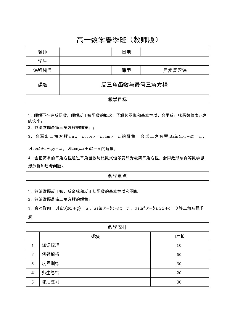 数学沪教版高一下册第六章反三角函数与最简三角方程教案第1页