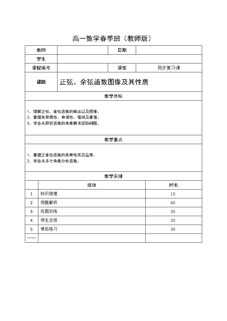 数学沪教版高一下册第六章正余弦函数图像及其性质教案第1页