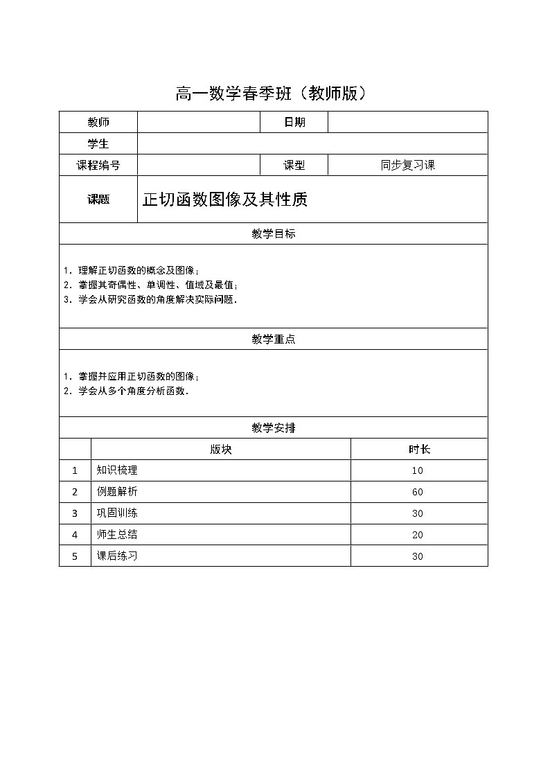数学沪教版高一下册第六章正切函数图像及其性质教案第1页