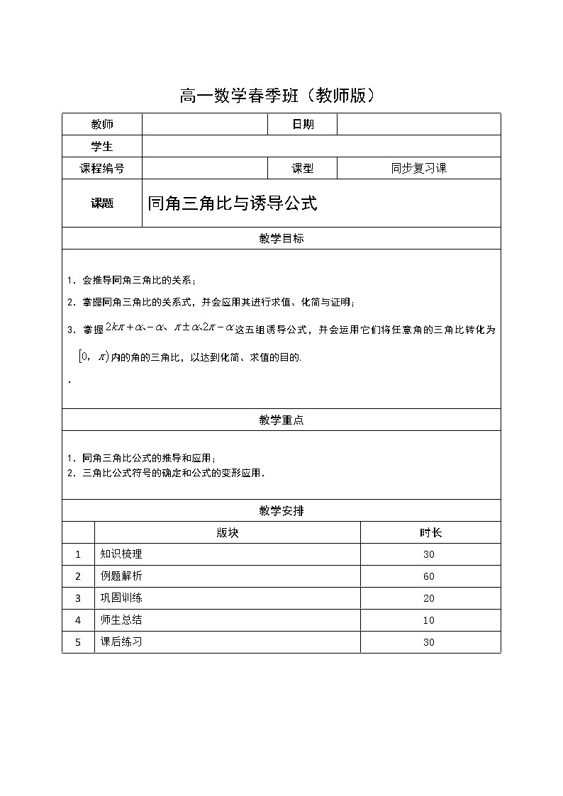 数学沪教版高一下册第五章同角三角比与诱导公式教案01