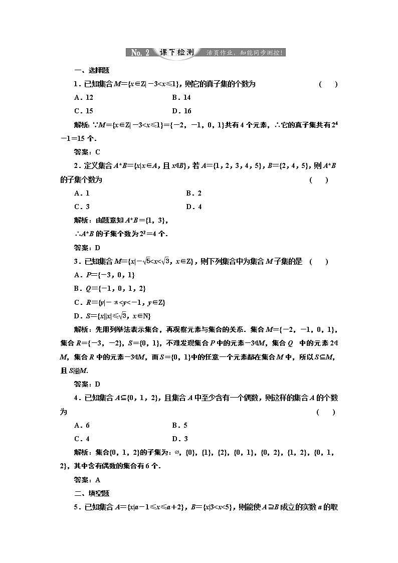 2017-2018学年高中数学人教A版必修1练习：1.1.2 集合间的基本关系 课下检测 Word版含解析第1页