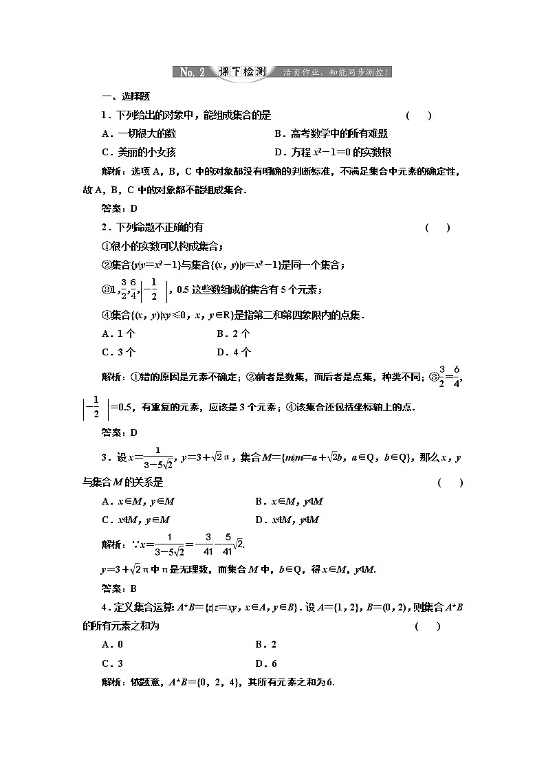 2017-2018学年高中数学人教A版必修1练习：1.1.1 集合的含义与表示 课下检测 Word版含解析01