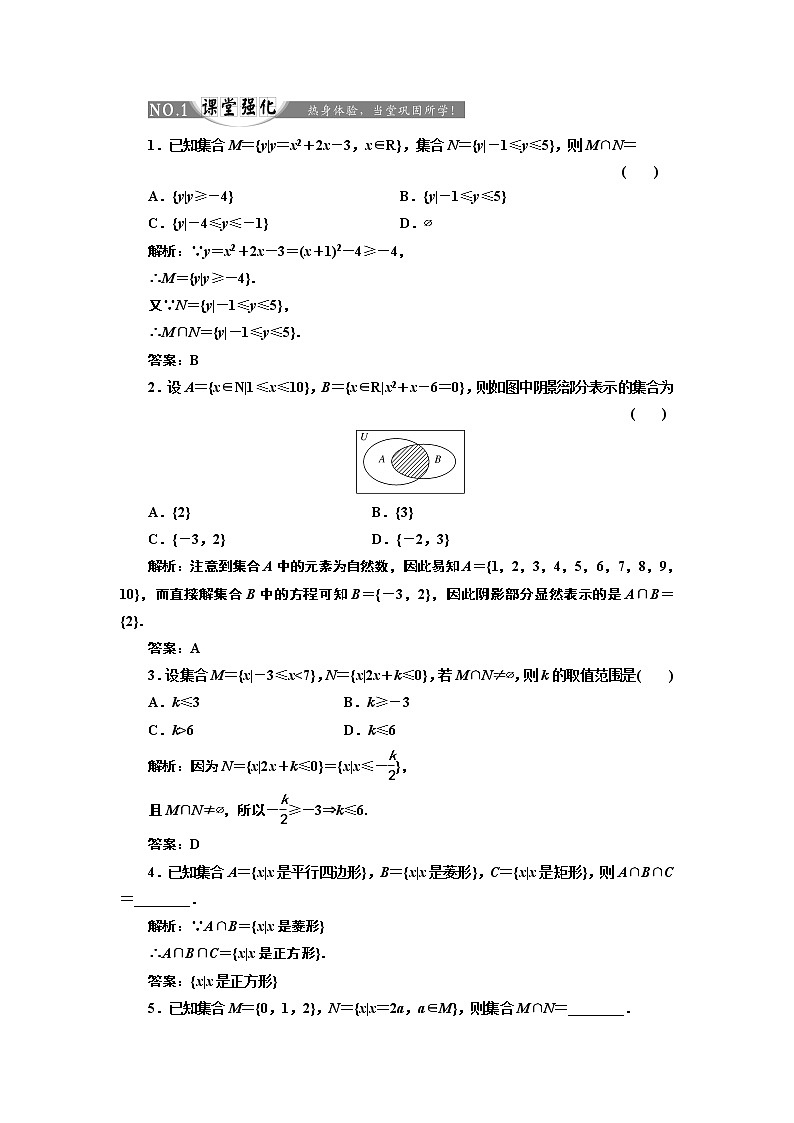 2017-2018学年高中数学人教A版必修1练习：1.1.3 第一课时 并集与交集 课堂强化 Word版含解析01