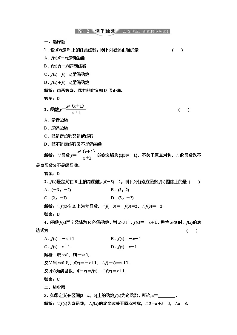 2017-2018学年高中数学人教A版必修1练习：1.3.2 奇偶性 课下检测 Word版含解析01