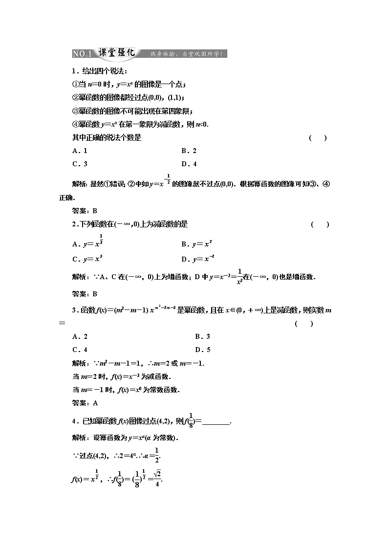 2017-2018学年高中数学人教A版必修1练习：2.3 幂函数 课堂强化 Word版含解析01