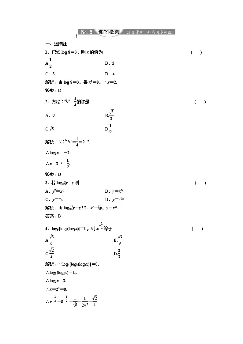 2017-2018学年高中数学人教A版必修1练习：2.2.1 第一课时 对数 课下检测 Word版含解析01