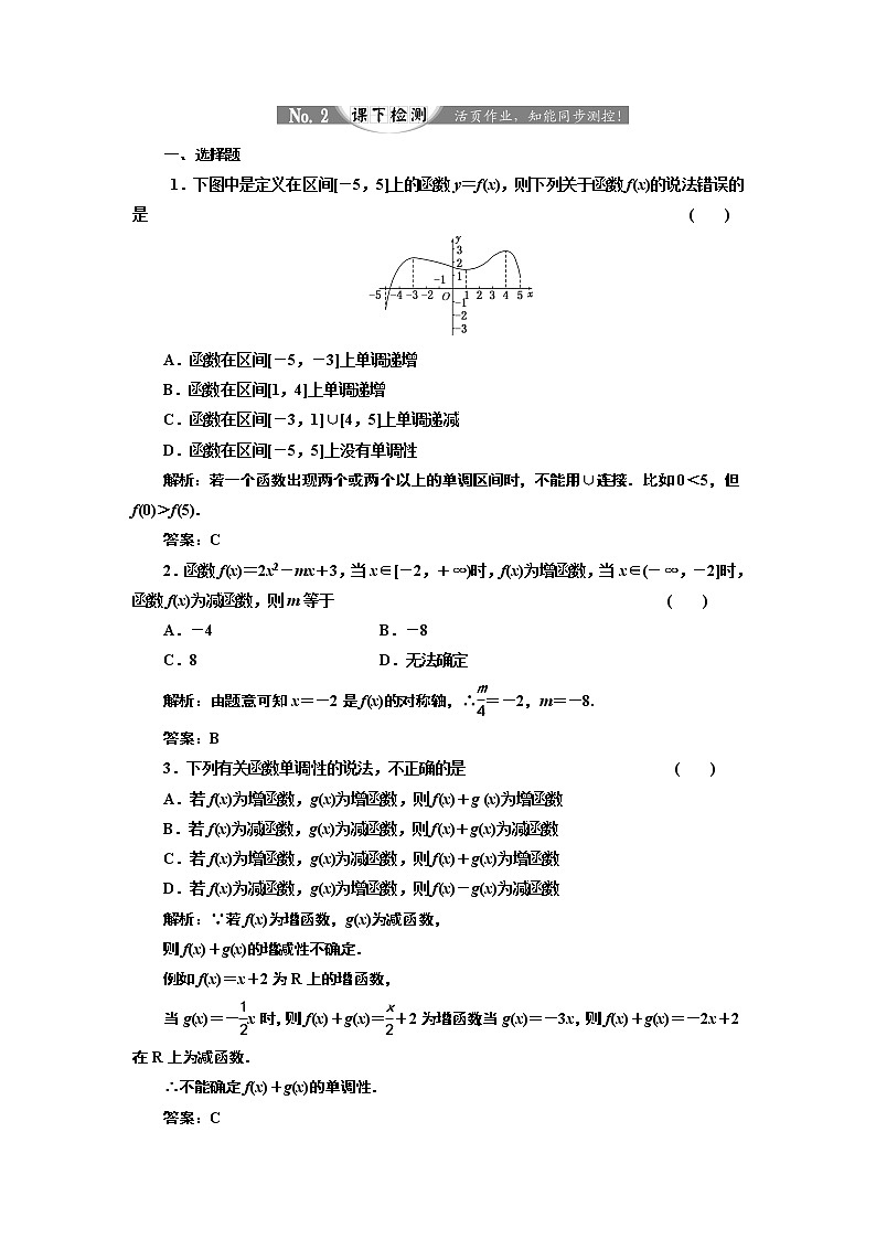 2017-2018学年高中数学人教A版必修1练习：1.3.1 第一课时 函数的单调性 课下检测 Word版含解析第1页