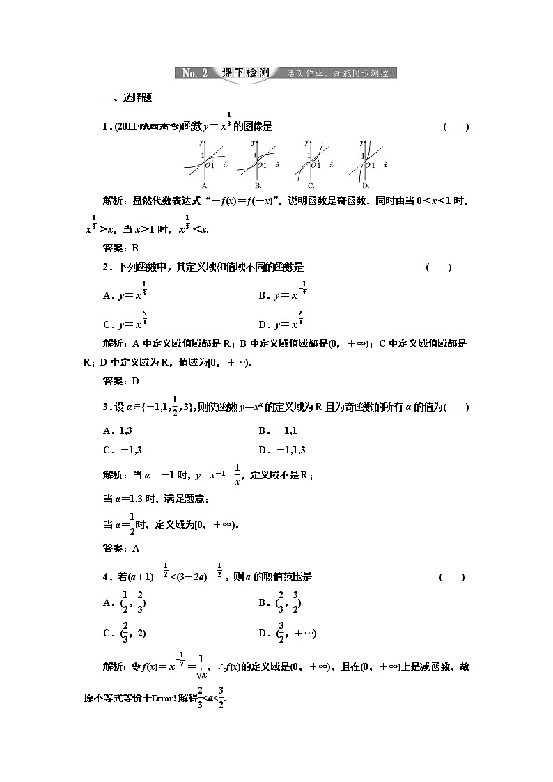 2017-2018学年高中数学人教A版必修1练习：2.3 幂函数 课下检测 Word版含解析第1页