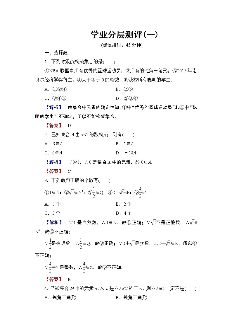 2018版高中数学（人教A版）必修1同步练习题：第1章 1.1.1 第1课时 集合的含义01
