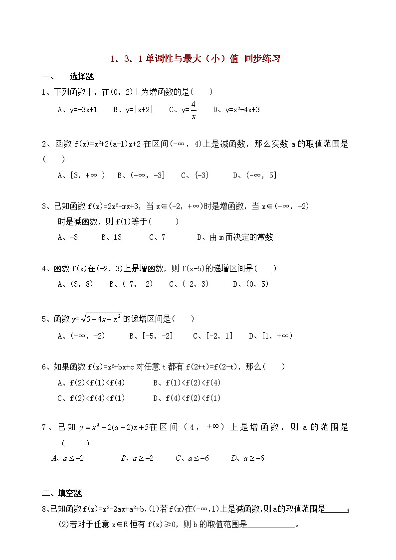 高中数学 1.3.1单调性与最大（小）值同步练习  新人教A版必修101