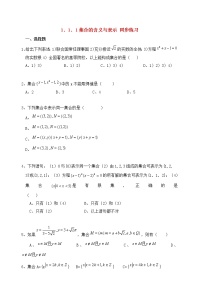 2020-2021学年1.1.1集合的含义与表示当堂达标检测题